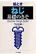 絵とき「ねじ」基礎のきそ