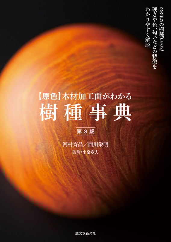 【原色】木材加工面がわかる樹種事典 第3版 325の樹種ごとに硬さや色、匂いなどの特徴をわかりやすく解説