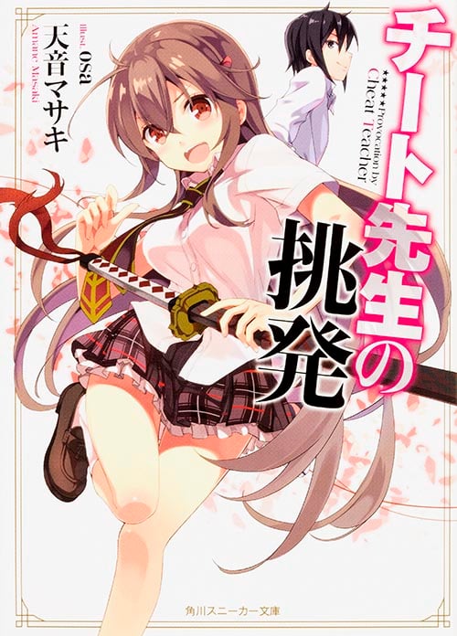 チート先生の挑発 (角川スニーカー文庫)
