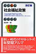 社会福祉政策 (有斐閣アルマ)