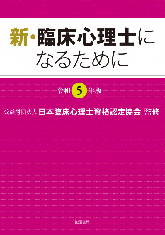 新・臨床心理士になるために[令和5年版]