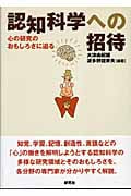 認知科学への招待 心の研究のおもしろさに迫る
