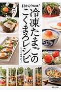 冷凍たまごのこくまろレシピ 目からウロコ!の詳細を見る