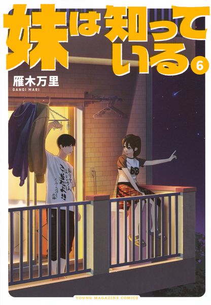 妹は知っている(6) (ヤンマガKCスペシャル)