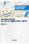 売れる士業になるためのリンクトイン集客マスターガイド