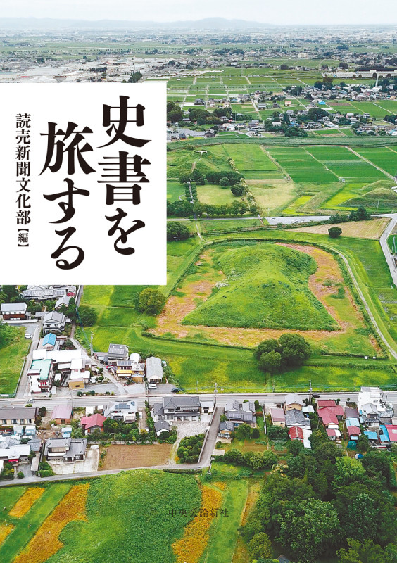 史書を旅する (単行本)