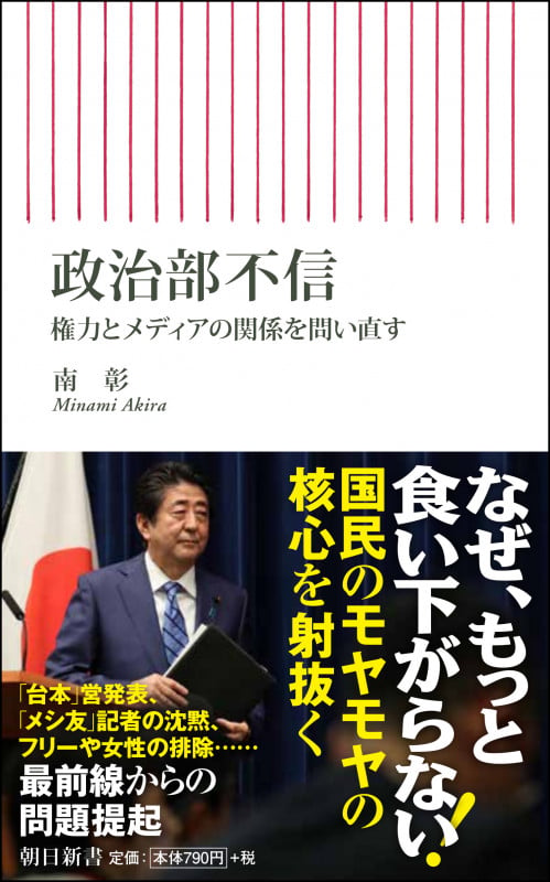 政治部不信 権力とメディアの関係を問い直す (朝日新書775)