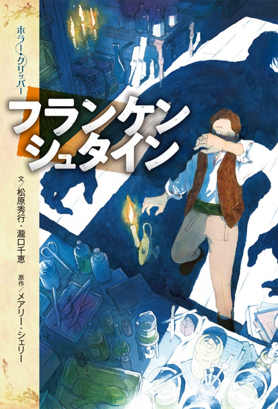 フランケンシュタイン (ホラー・クリッパー 2)
