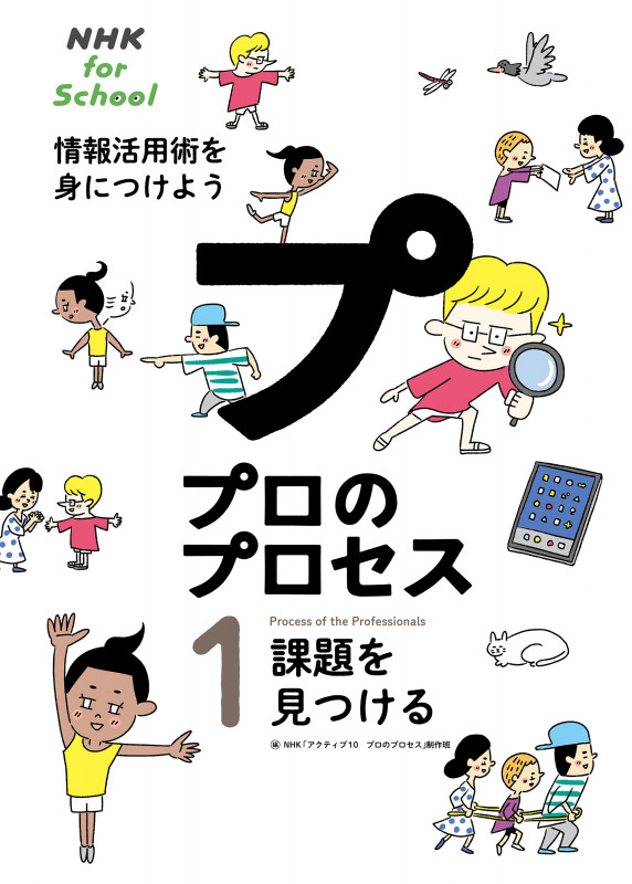 プロのプロセス 情報活用術を身につけよう 課題を見つける (1) (NHK for School)の詳細を見る
