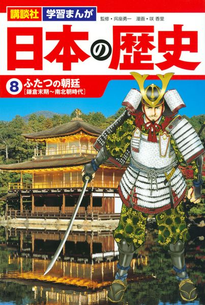 講談社 学習まんが 日本の歴史(8) ふたつの朝廷 (講談社 学習まんが)の詳細を見る