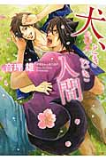 犬、ときどき人間 (キャラ文庫)