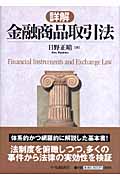 詳解 金融商品取引法の詳細を見る