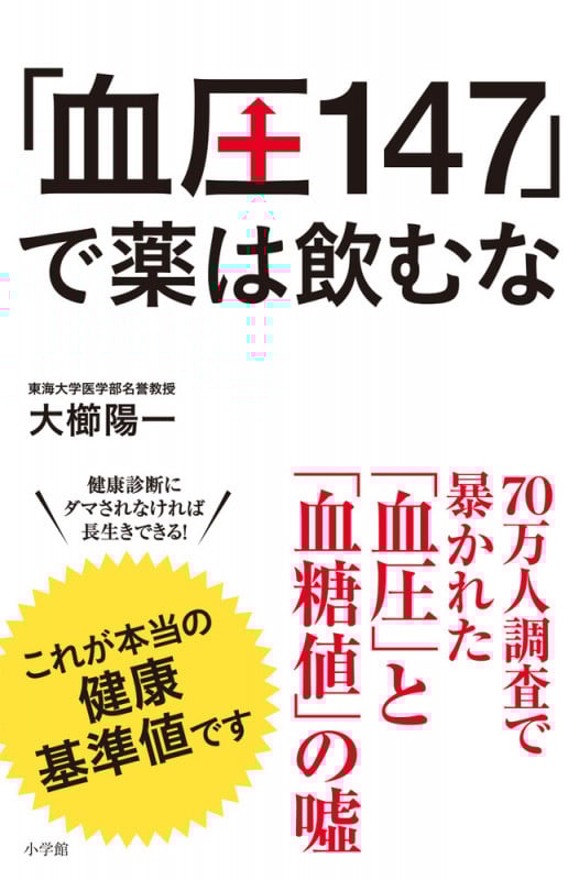 「血圧147」で薬は飲むな