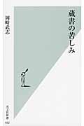 蔵書の苦しみ (光文社新書)