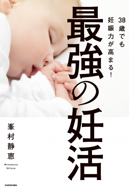 最強の妊活 38歳でも妊娠力が高まる!の詳細を見る