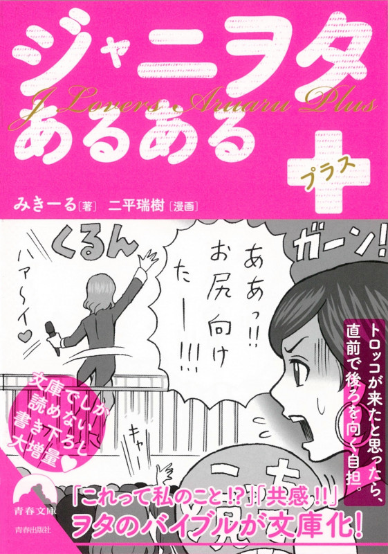 ジャニヲタあるある+ (青春文庫)