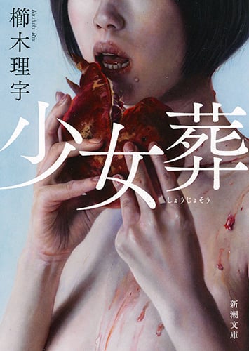 少女葬 (新潮文庫)