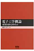 電子工学概論 集積回路化時代の