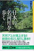 日本の名河川を歩く (講談社+α新書)