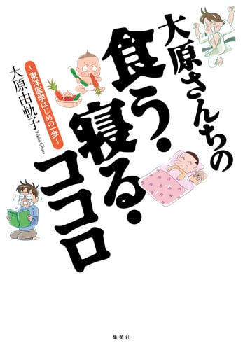 大原さんちの食う・寝る・ココロ 東洋医学はじめの一歩