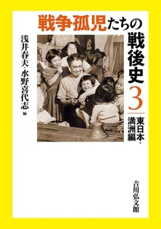 戦争孤児たちの戦後史 東日本・満洲編 (3)