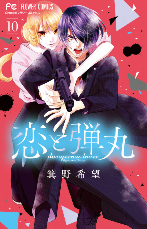 恋と弾丸 (10) (フラワーコミックス)