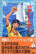 海よりも遠く 世界最年少単独無寄港世界一周記 (講談社青い鳥文庫)