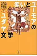 笑いとユーモアのユダヤ文学