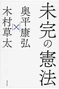 未完の憲法