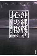沖縄戦と心の傷 トラウマ診療の現場から