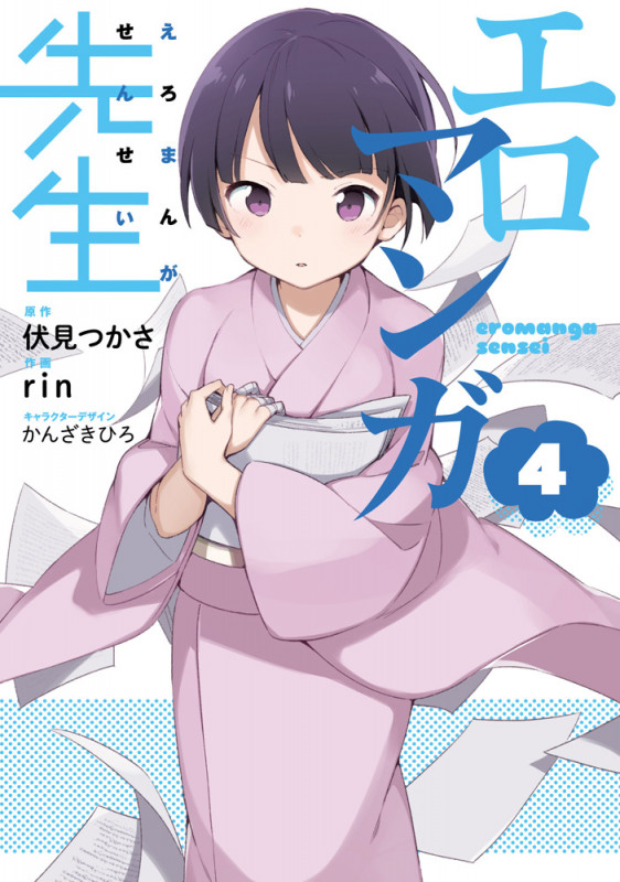 エロマンガ先生(4) (電撃コミックスNEXT)