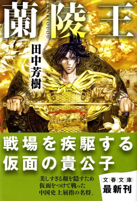 蘭陵王 (文春文庫)の詳細を見る