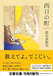 西日の町 (文春文庫)