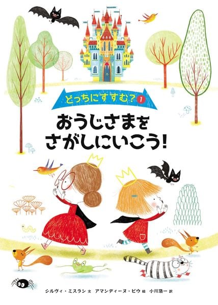 どっちにすすむ?① おうじさまをさがしにいこう! (1巻)