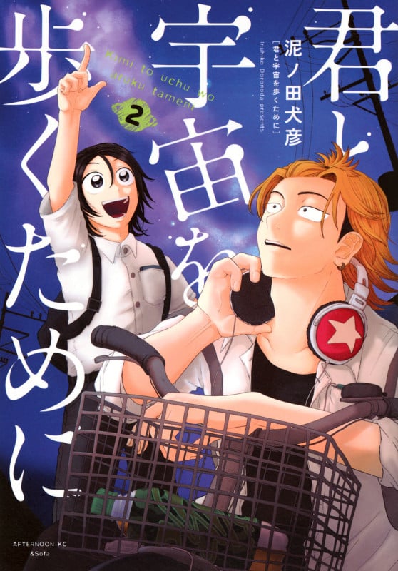 君と宇宙を歩くために(2) (アフタヌーンKC)