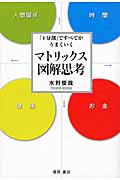 マトリックス図解思考 「4分割」ですべてがうまくいく