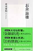 「お金」崩壊 (集英社新書)