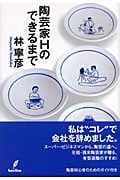 陶芸家Hのできるまで