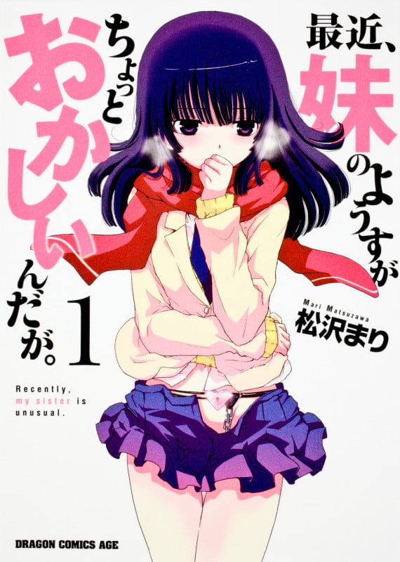最近、妹のようすがちょっとおかしいんだが。 1 (ドラゴンコミックスエイジ)