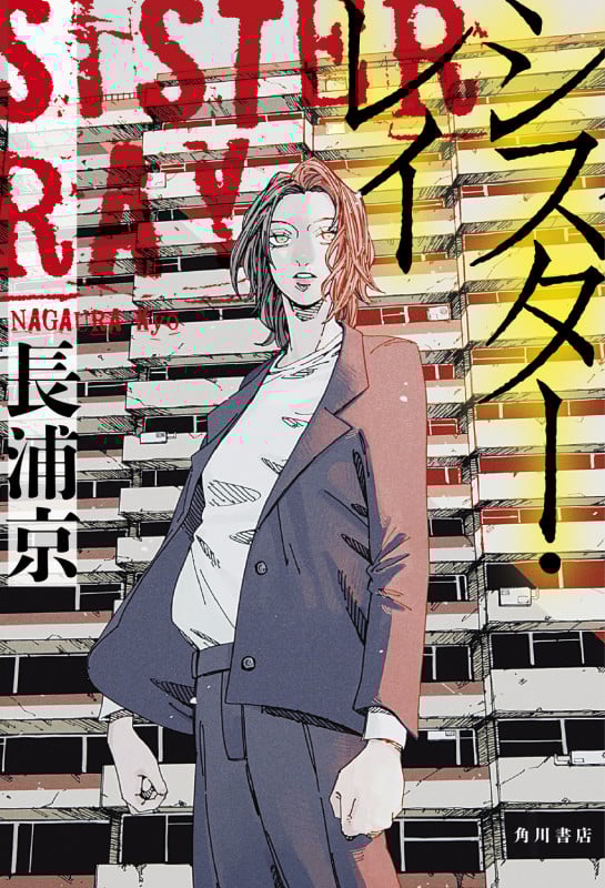 シスター・レイ