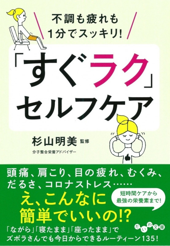 「すぐラク」セルフケア 不調も疲れも1分でスッキリ! (だいわ文庫)