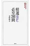 精選必至200問 実戦的な傑作問題集 (将棋パワーアップシリーズ)