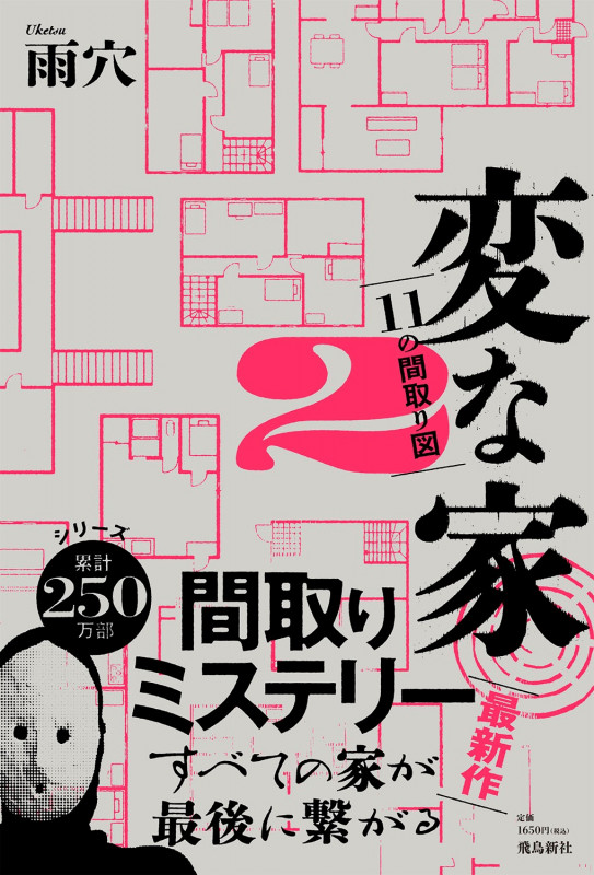 変な家 11の間取り図 (2)
