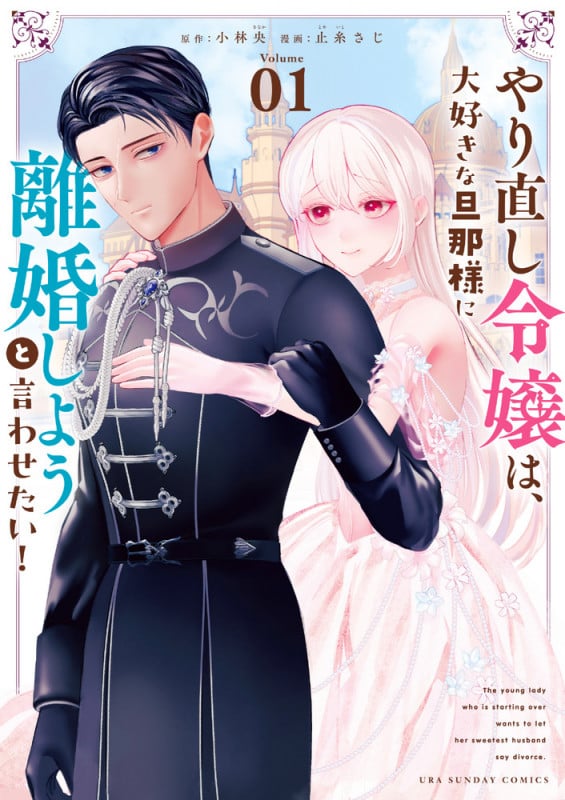 やり直し令嬢は、大好きな旦那様に離婚しようと言わせたい! (Volume01) (裏少年サンデーC)