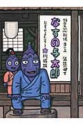 なすの与太郎 (野菜忍列伝 其の3)