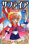 サファイア リボンの騎士 (1) (KCDX)