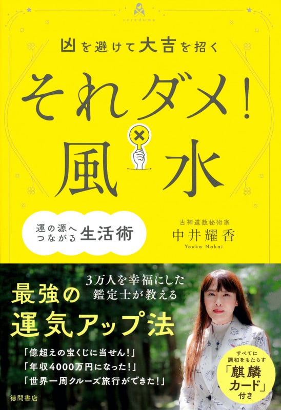 凶を避けて大吉を招く それダメ!風水