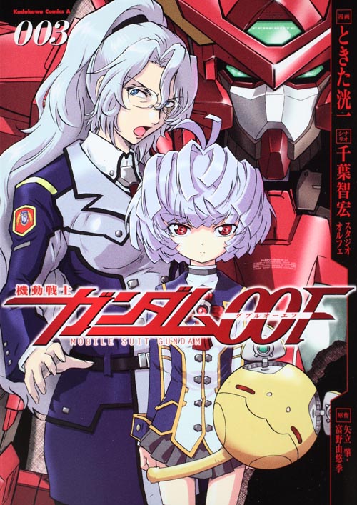 機動戦士ガンダム00F (3) (角川Cエース)