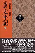 完訳太平記 3(巻21~巻30)