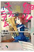 響け!ユーフォニアム 北宇治高校吹奏楽部へようこそ (1) (このマンガがすごい!C)